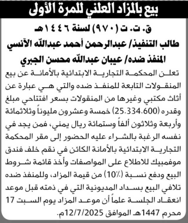 تعلن المحكمة التجارية بالأمانة عن بيع المنقولات التابعة للمنفذ ضده عيبان الجبري بالمزاد العلني