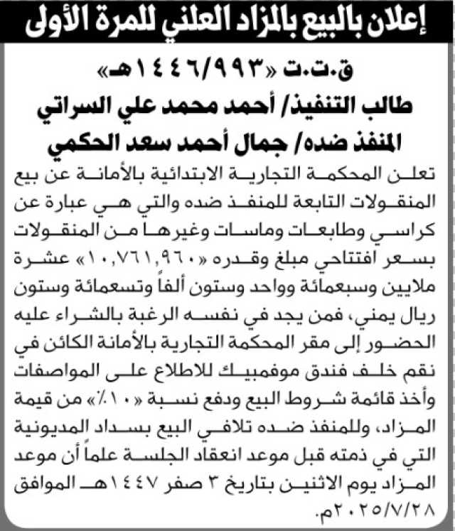 تعلن المحكمة التجارية بالأمانة عن بيع المنقولات التابعة للمنفذ ضده جمال الحكمي