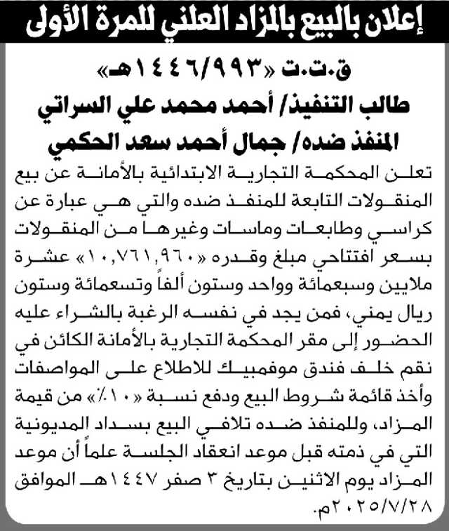 تعلن المحكمة التجارية بالأمانة عن بيع المنقولات التابعة للمنفذ ضده جمال الحكمي