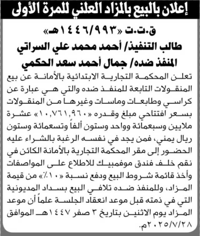 تعلن المحكمة التجارية بالأمانة عن بيع المنقولات التابعة للمنفذ ضده جمال الحكمي