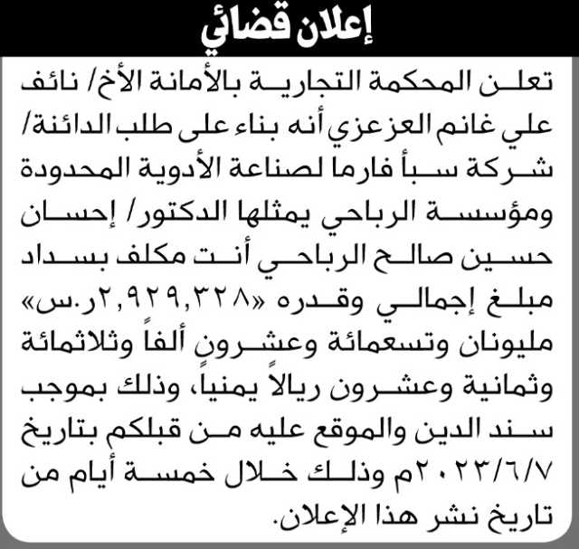 تعلن المحكمة التجارية بالأمانة أن على الأخ نائف العزعزي أداء الدين