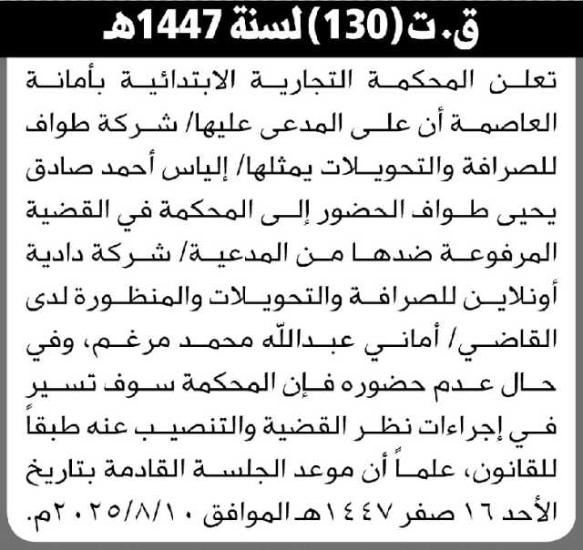 تعلن المحكمة التجارية بالأمانة أن على المدعى عليها شركة طواف يمثلها أحمد طواف الحضور إلى المحكمة