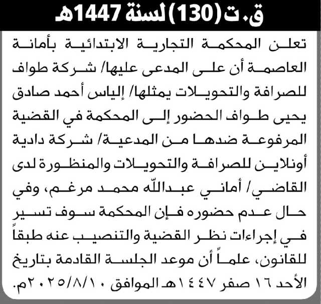تعلن المحكمة التجارية بالأمانة أن على المدعى عليها شركة طواف يمثلها إلياس طواف الحضور إلى المحكمة