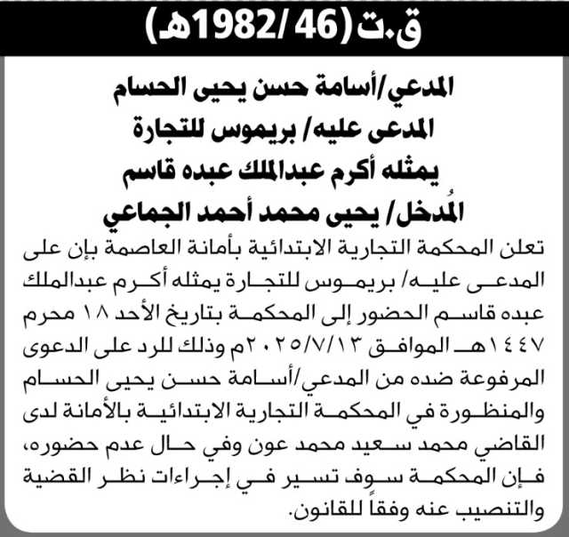تعلن المحكمة التجارية بالأمانة أن على المدعى عليه بريموس للتجارة يمثله أكرم قاسم الحضور إلى المحكمة