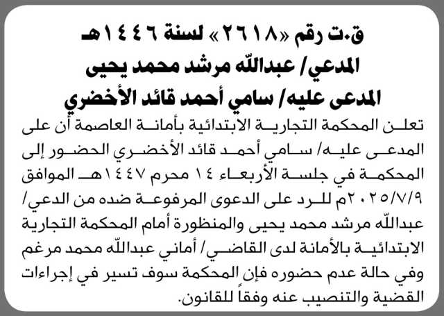 تعلن المحكمة التجارية بالأمانة أن على المدعى عليه سامي أحمد الأخضري الحضور إلى المحكمة