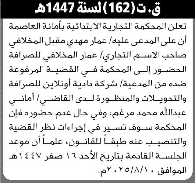 تعلن المحكمة التجارية بالأمانة أن على المدعى عليه عمار المخلافي الحضور إلى المحكمة