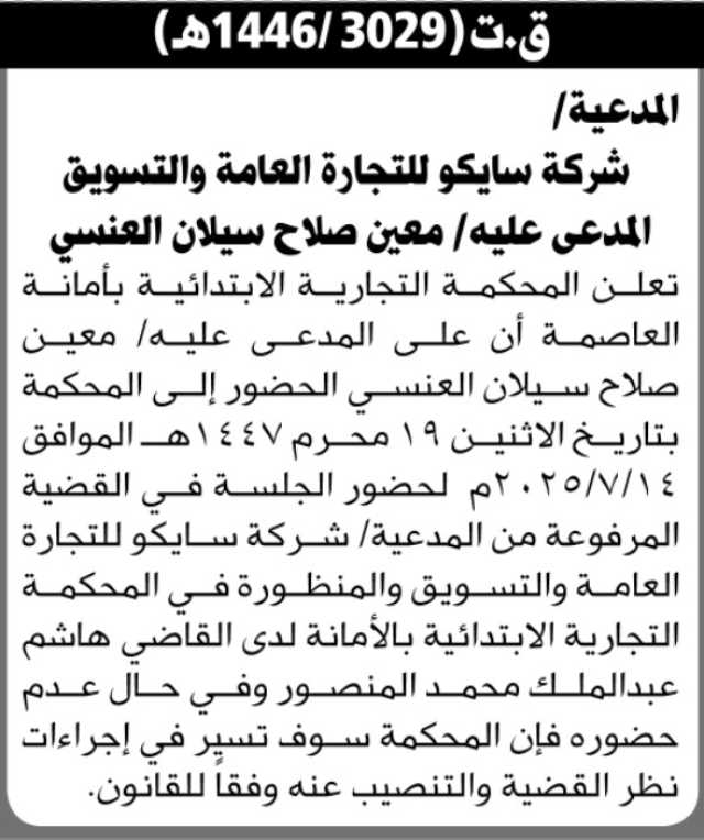تعلن المحكمة التجارية بالأمانة أن على المدعى عليه معين صلاح العنسي الحضور إلى المحكمة