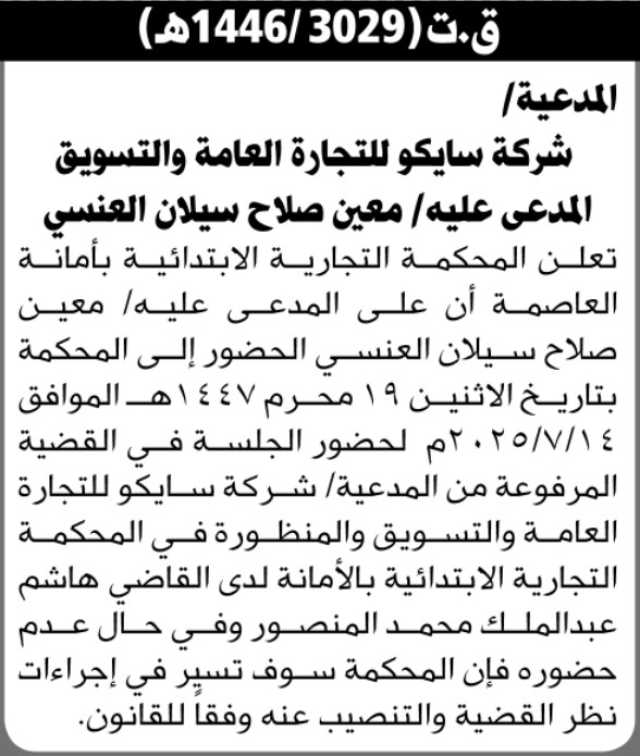 تعلن المحكمة التجارية بالأمانة أن على المدعى عليه معين صلاح العنسي الحضور إلى المحكمة