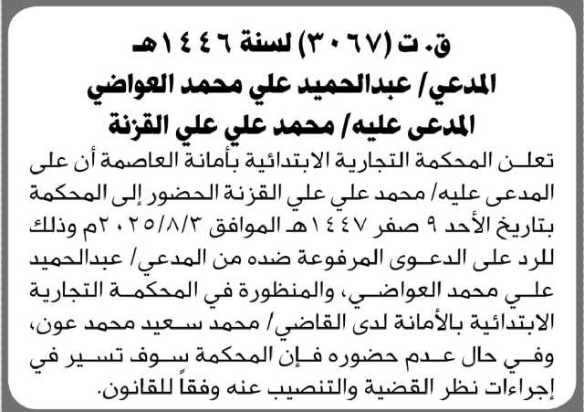 تعلن المحكمة التجارية بالأمانة أن على المدعى عليه محمد القزنة الحضور إلى المحكمة