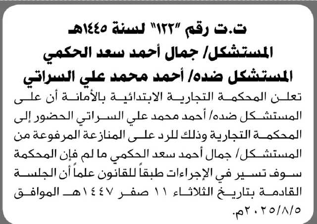 تعلن المحكمة التجارية بالأمانة أن على المستشكل ضده أحمد السراتي الحضور إلى المحكمة