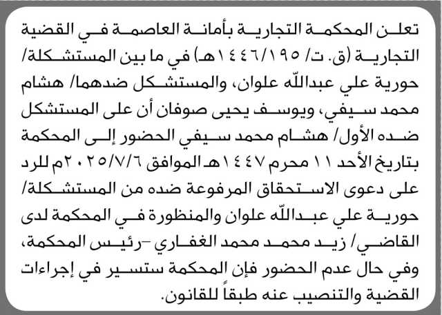 تعلن المحكمة التجارية بالأمانة أن على المستشكل ضده هشام محمد سيفي الحضور إلى المحكمة