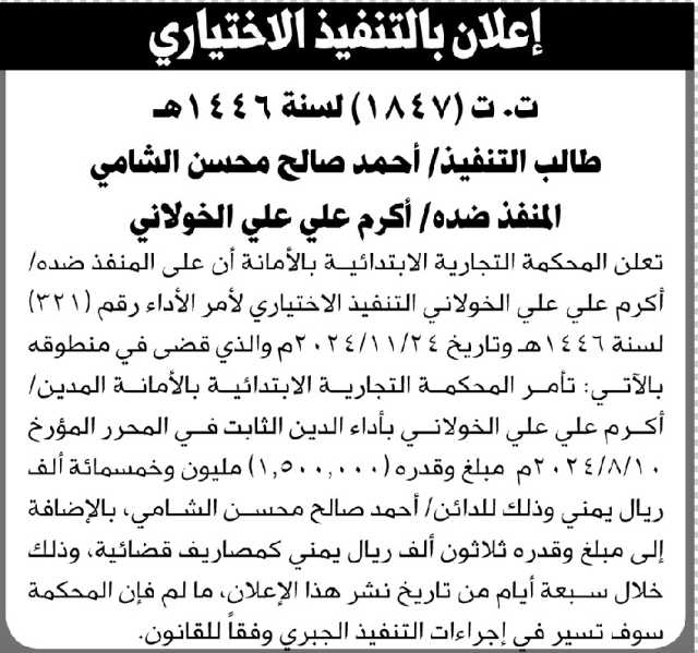 تعلن المحكمة التجارية بالأمانة أن على المنفذ ضده أكرم الخولاني التنفيذ الاختياري لأمر الأداء