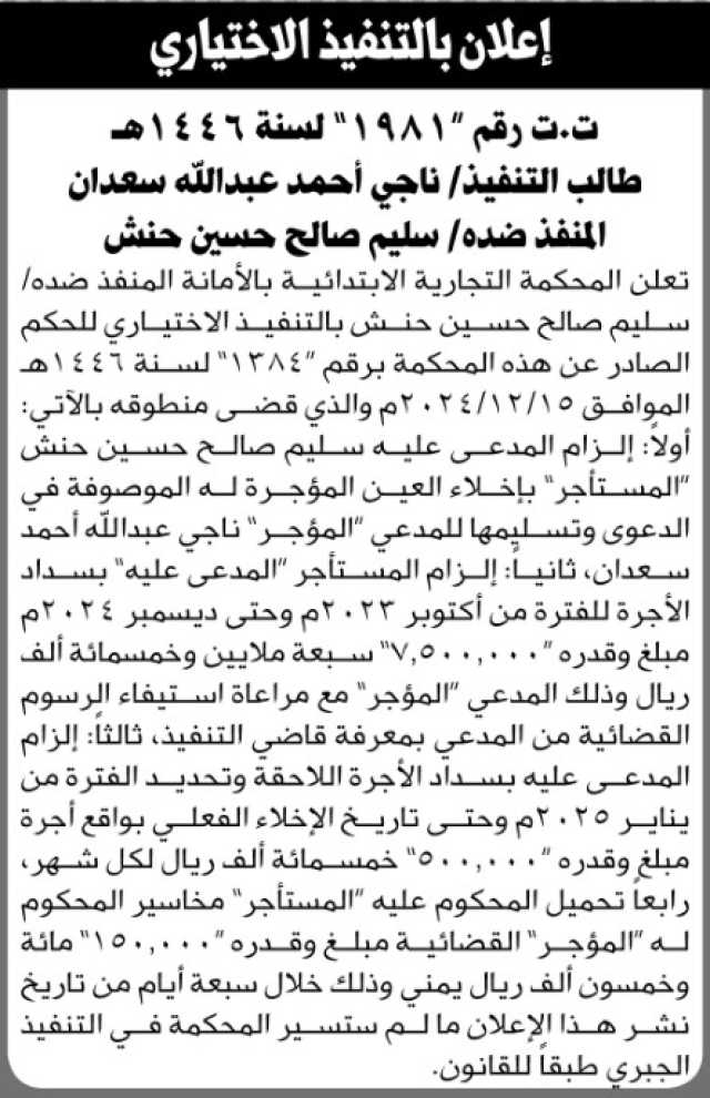 تعلن المحكمة التجارية بالأمانة أن على المنفذ ضده سليم حنش التنفيذ الاختياري للحكم