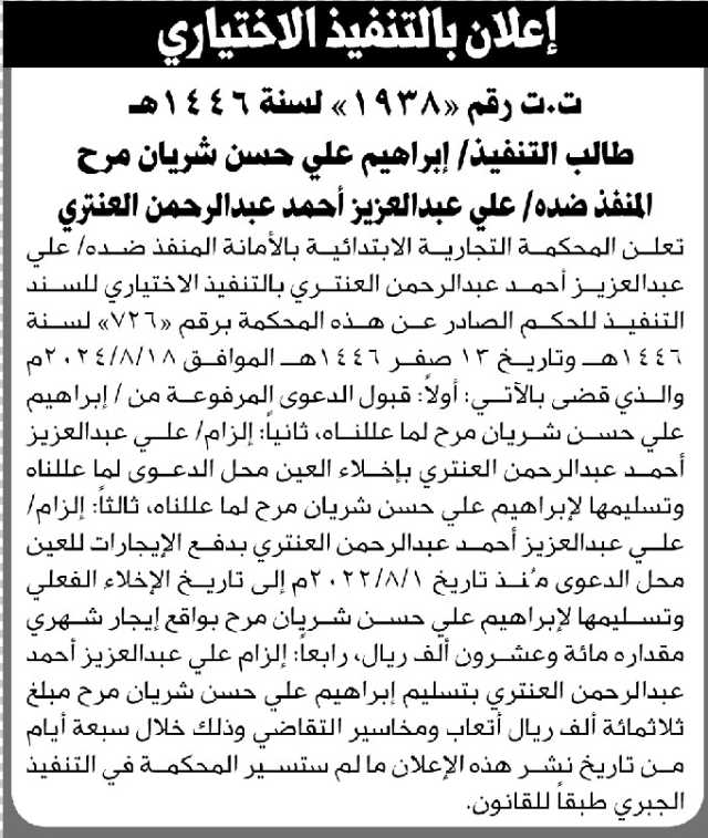 تعلن المحكمة التجارية بالأمانة أن على المنفذ ضده علي العنتري التنفيذ الاختياري للحكم