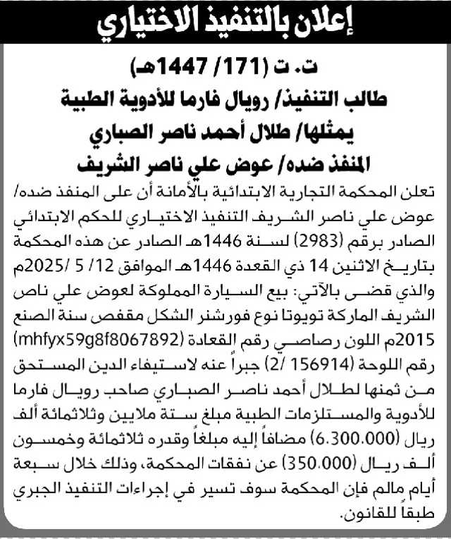 تعلن المحكمة التجارية بالأمانة أن على المنفذ ضده عوض الشريف التنفيذ الاختياري للحكم
