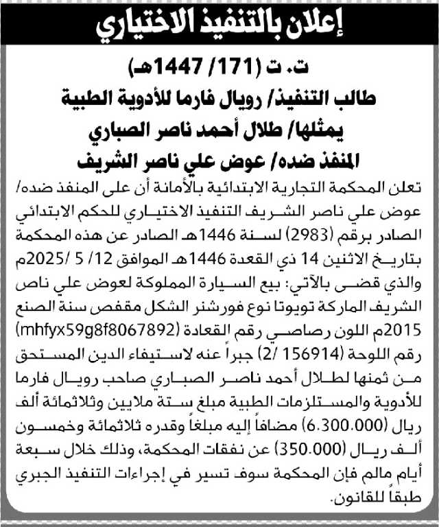 تعلن المحكمة التجارية بالأمانة أن على المنفذ ضده عوض الشريف التنفيذ الاختياري للحكم