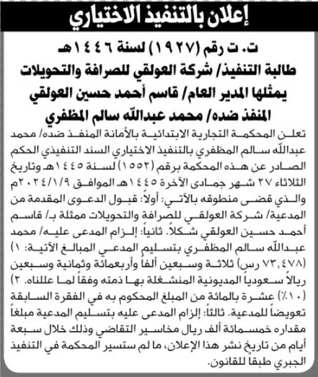 تعلن المحكمة التجارية بالأمانة أن على المنفذ ضده محمد المظفري التنفيذ الاختياري للحكم الصادر عن المحكمة
