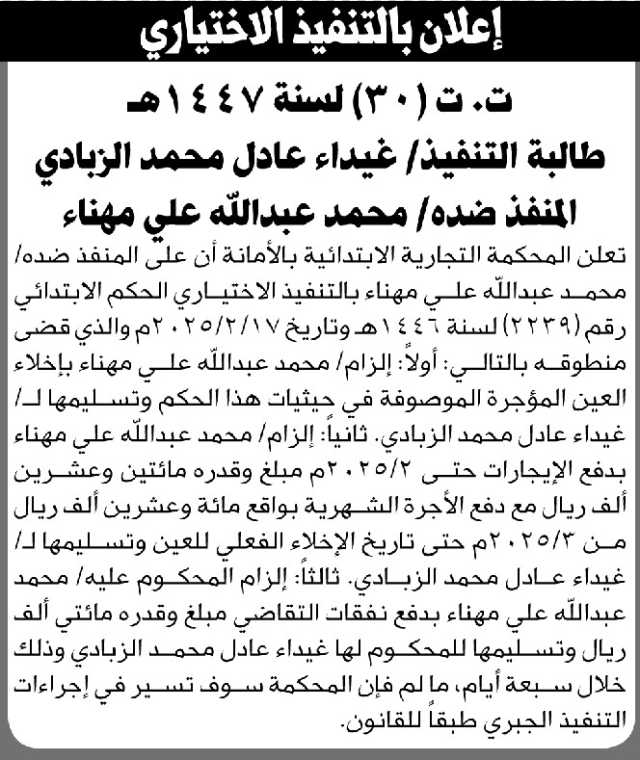 تعلن المحكمة التجارية بالأمانة أن على المنفذ ضده محمد مهناء التنفيذ الاختياري للحكم
