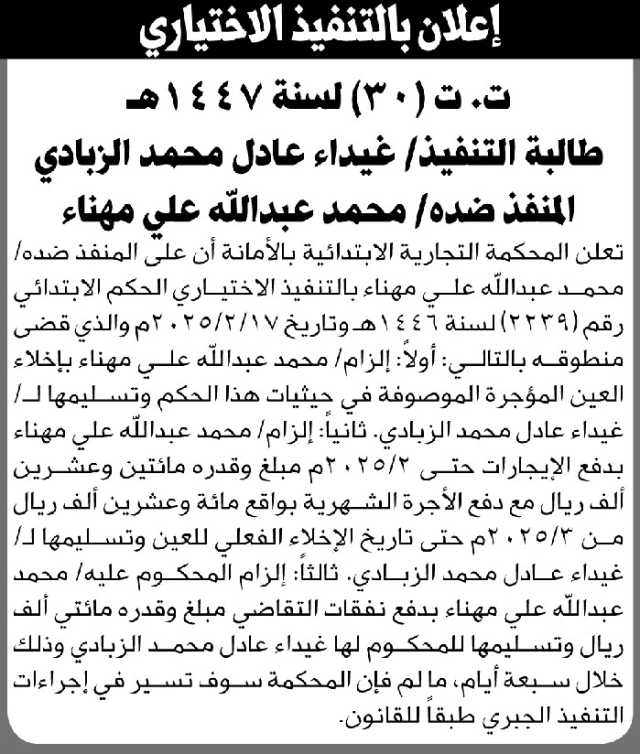 تعلن المحكمة التجارية بالأمانة أن على المنفذ ضده محمد مهناء بالتنفيذ الاختياري للحكم