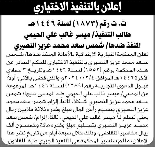 تعلن المحكمة التجارية بالأمانة أن على المنفذ ضدها شمس النصيري التنفيذ الاختياري للحكم