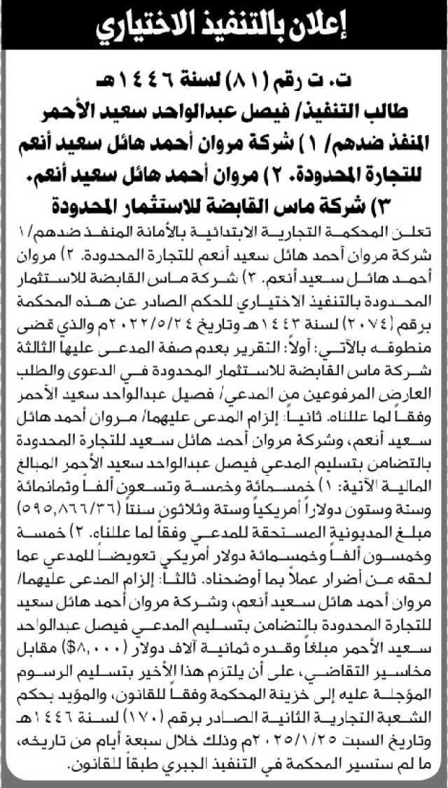 تعلن المحكمة التجارية بالأمانة أن على المنفذ ضدهم شركة مروان أحمد هائل سعيد وآخرين التنفيذ الاختياري للحكم الصادر
