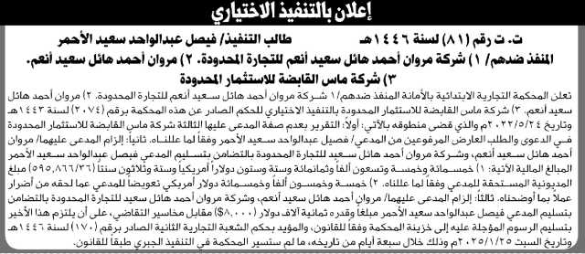 تعلن المحكمة التجارية بالأمانة أن على المنفذ ضدهم شركة مروان أحمد هائل سعيد وآخرين التنفيذ الاختياري للحكم الصادر