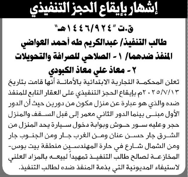 تعلن المحكمة التجارية بالأمانة أنها قامت بالحجز التنفيذي على العقار التابع للمنفذ ضده معاذ الكبودي