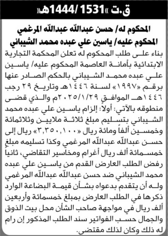 تعلن المحكمة التجارية بالأمانة عن الحكم الصادر على المحكوم عليه ياسين علي الشيباني