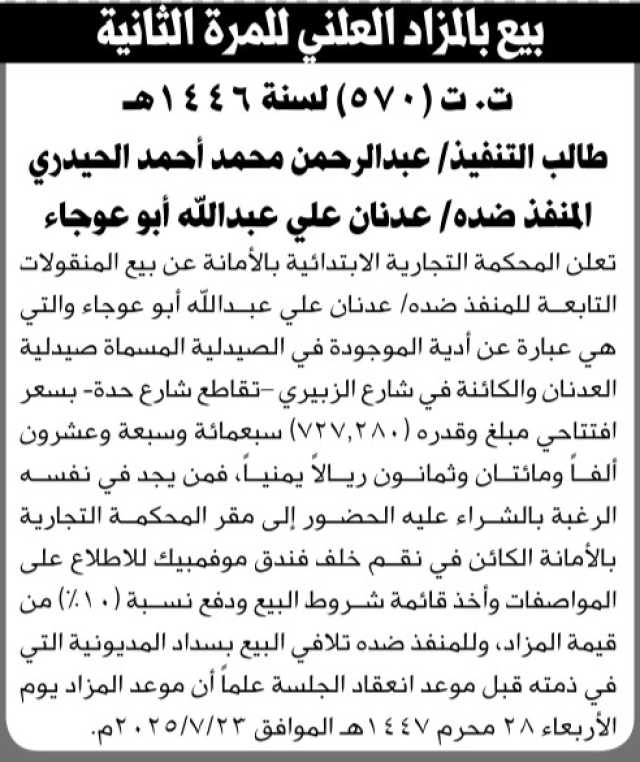 تعلن المحكمة التجارية بالامانة عن بيع المنقولات التابعة للمنفذ ضده عدنان ابو عوجاء
