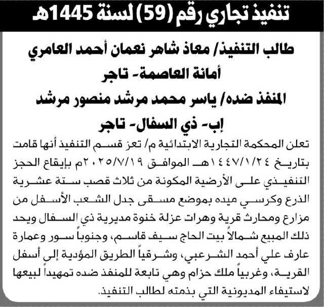 تعلن المحكمة التجارية م تعز عن إيقاع الحجز التنفيذي على العقار التابع للمنفذ ضده ياسر مرشد