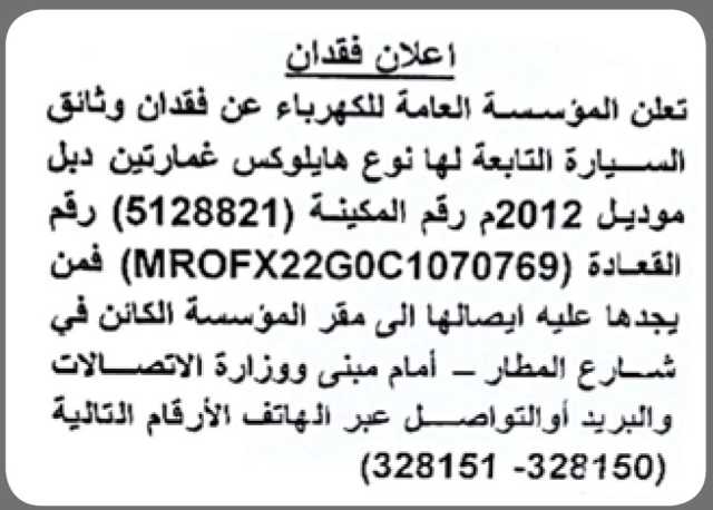 تعلن المؤسسة العامة للكهرباء عن فقدان وثائق سيارة هيلوكس تابعة لها