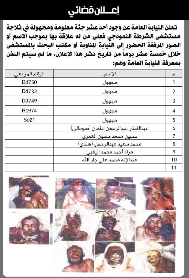 تعلن النيابة العامة عن وجود أحد عشر جثة معلومة ومجهولة في ثلاجة مستشفى الشرطة مرفقة صورهم بالإعلان