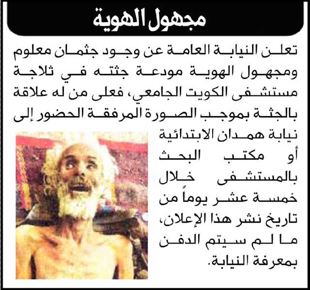 تعلن النيابة العامة عن وجود جثمان معلوم ومجهول الهوية في ثلاجة مستشفى الكويت مرفقة صورته بالإعلان