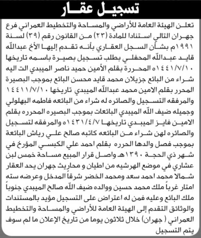 تعلن الهيئة العامة للأراضي بأن الأخ عبدالله قايد المحفلي تقدم إليها بطلب تسجيل بصيرة باسمه