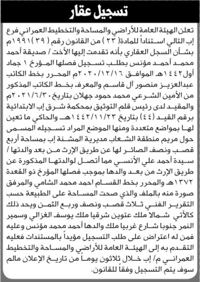 تعلن الهيئة العامة للأراضي فرع إب أن الأخت صديقة مؤنص تقدمت بطلب تسجيل فصلها
