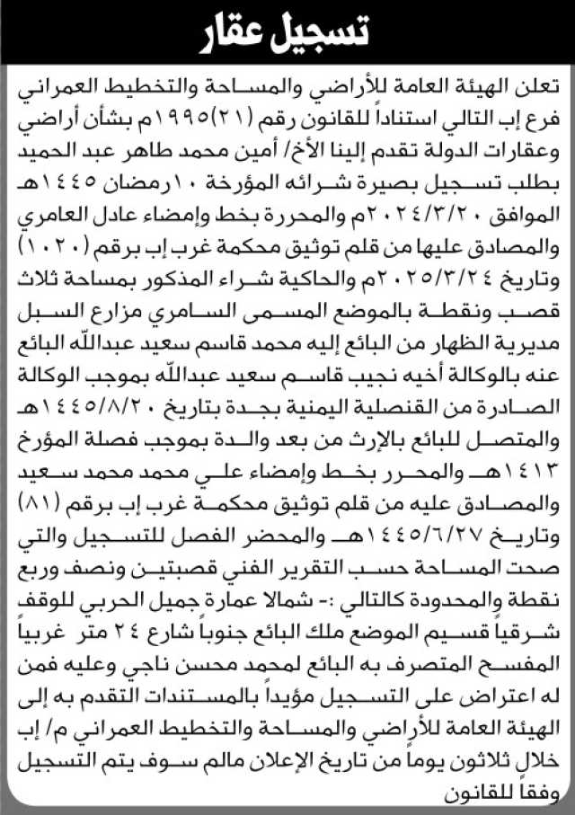 تعلن الهيئة العامة للأراضي فرع إب أن الأخ أمين محمد طاهر تقدم بطلب تسجيل بصيرته