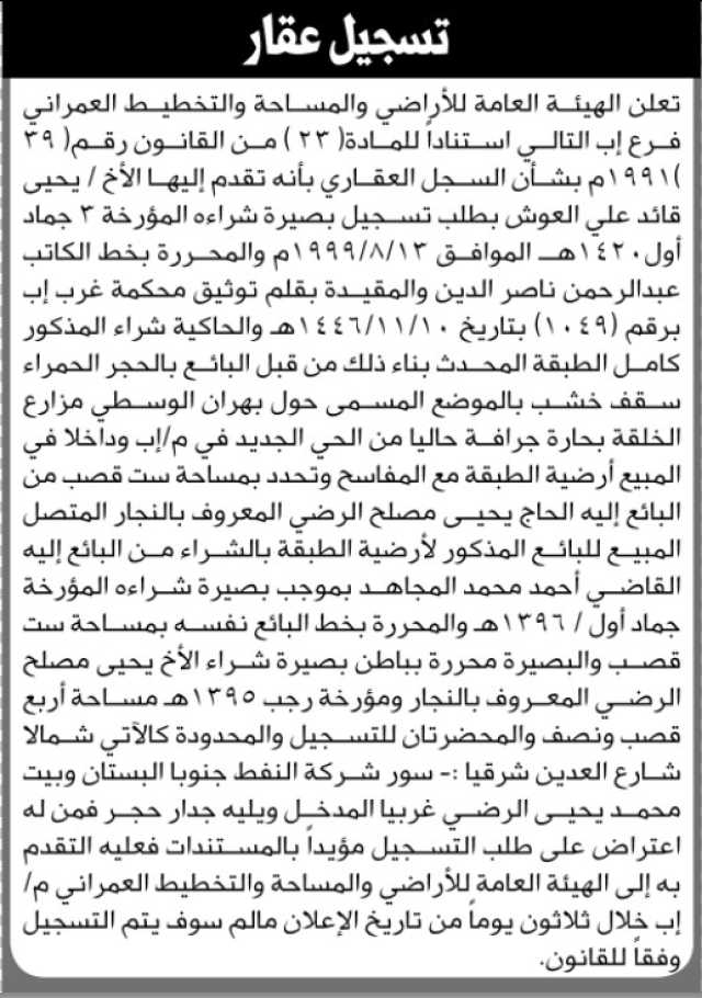 تعلن الهيئة العامة للأراضي فرع إب أن الأخ يحيى العوش تقدم بطلب تسجيل بصيرته