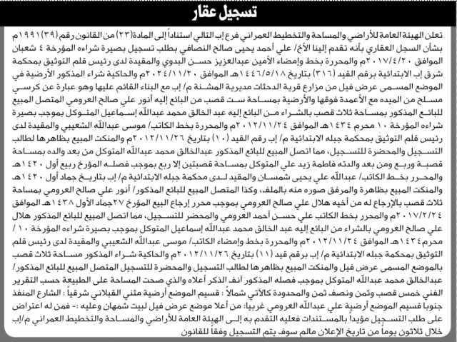 تعلن الهيئة العامة للأراضي فرع إب بأن الأخ علي أحمد النصافي تقدم بطلب تسجيل بصيرته
