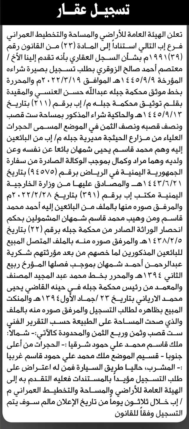 تعلن الهيئة العامة للأراضي فرع إب بأن الأخ معتصم أحمد الزوقري تقدم بطلب تسجيل بصيرته