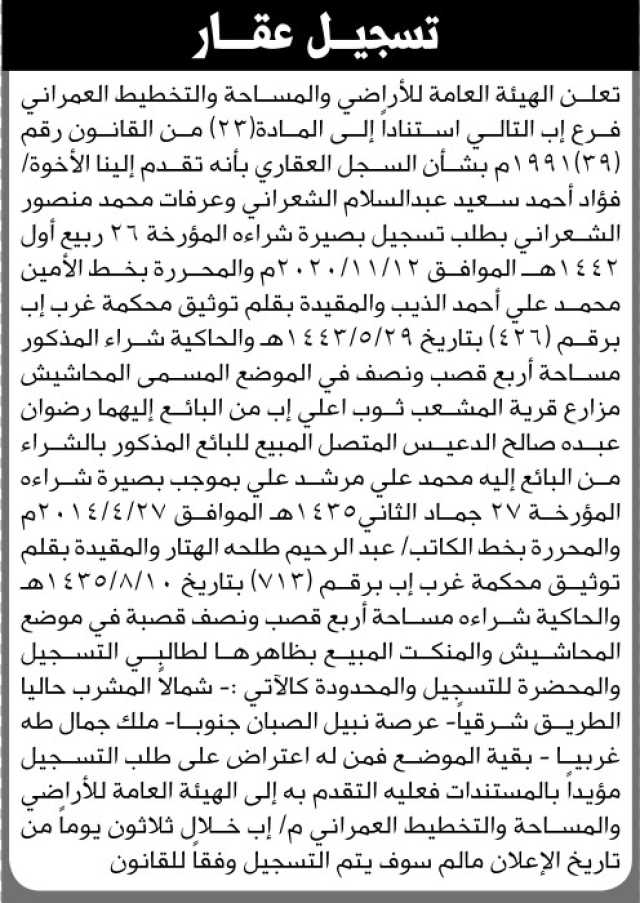تعلن الهيئة العامة للأراضي فرع اب أنه تقدم الاخوة فؤاد احمد وعرفات محمد بطلب تسجيل بصيرة