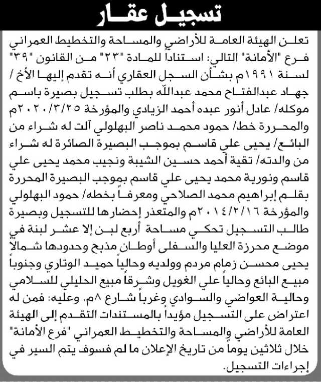 تعلن الهيئة العامة للأراضي فرع الأمانة أن الأخ جهاد عبدالفتاح تقدم بطلب تسجيل بصيرته باسم موكله عادل الزيادي