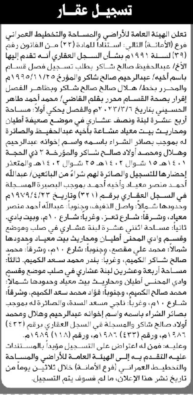 تعلن الهيئة العامة للأراضي فرع الأمانة أن الأخ عبدالحفيظ شاكر تقدم بطلب تسجيل فصل قسام باسم أخيه عبدالرحيم