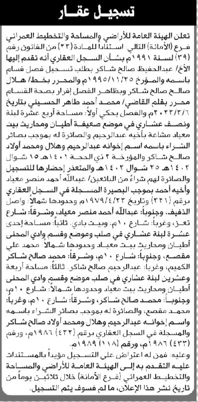 تعلن الهيئة العامة للأراضي فرع الأمانة أن الأخ عبدالحفيظ شاكر تقدم بطلب تسجيل فصل قسام باسمه