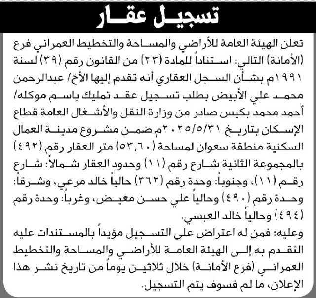 تعلن الهيئة العامة للأراضي فرع الأمانة أن الأخ عبدالرحمن الأبيض تقدم بطلب تسجيل عقد تمليك باسم موكله أحمد بكيس