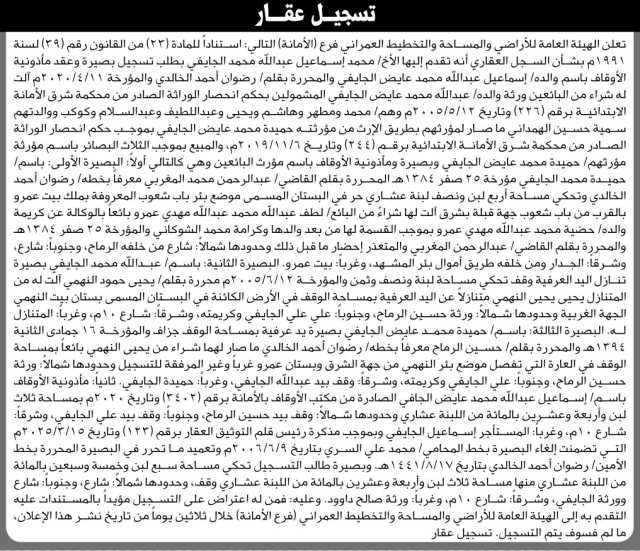 تعلن الهيئة العامة للأراضي فرع الأمانة أن الأخ محمد إسماعيل الجايفي تقدم بطلب تسجيل بصيرة وعقد مأذونية الأوقاف باسم والده