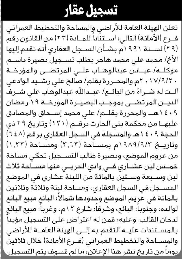 تعلن الهيئة العامة للأراضي فرع الأمانة أن الأخ محمد هاجر تقدم بطلب تسجيل بصيرة باسم موكله عباس المرتضى