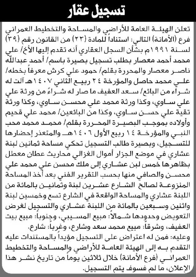 تعلن الهيئة العامة للأراضي فرع الأمانة بأن الأخ علي محمد معصار تقدم بطلب تسجيل بصيرة باسم أحمد معصار
