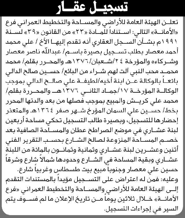 تعلن الهيئة العامة للأراضي فرع الأمانة بأن الأخ علي محمد معصار تقدم بطلب تسجيل بصيرة باسم عبدالله معصار وشركائه