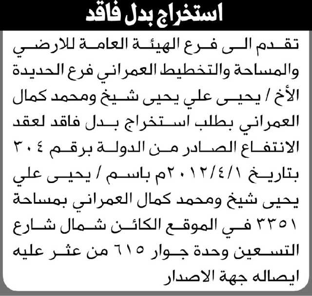 تعلن الهيئة العامة للأراضي فرع الحديدة أن الأخ يحيى شيخ و محمد العمران تقدما بطلب استخراج بدل فاقد لعقد انتفاع