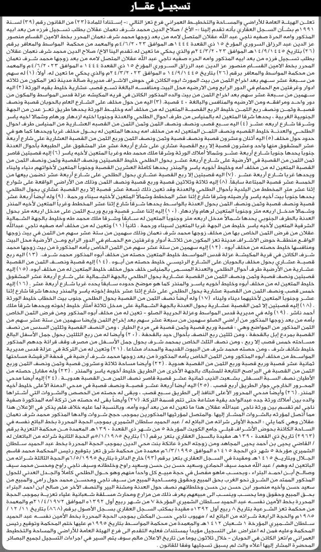 تعلن الهيئة العامة للأراضي فرع تعز أن الأخ صلاح الدين عقلان تقدم بطلب تسجيل فرزه